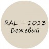 Бежевый колер для жидкой резины RAL-1015