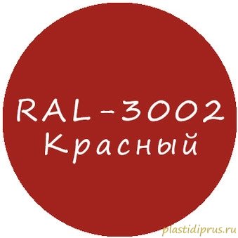 Красный колер для жидкой резины RAL-3002
