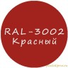 Красный колер для жидкой резины RAL-3002