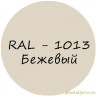 Бежевый колер для жидкой резины RAL-1015
