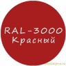 Красный колер для жидкой резины RAL-3000