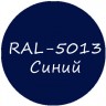 Темно-синий колер для жидкой резины RAL-5013