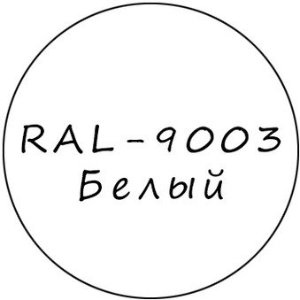 Белый колер для жидкой резины RAL-9003