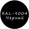 Черный колер для жидкой резины RAL-9004