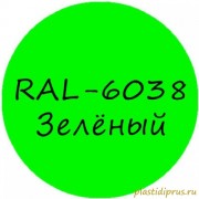 Флуоресцентный зеленый колер для жидкой резины RAL 6038