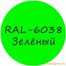 Флуоресцентный зеленый колер для жидкой резины RAL 6038