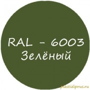 Колер Зелёный для жидкой резины RAL-6003