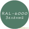 Зеленый колер для жидкой резины RAL-6000