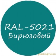 Бирюзовый колер для жидкой резины RAL-5021