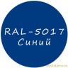 Синий колер для жидкой резины RAL-5017