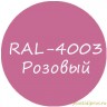 Розовый колер для жидкой резины RAL-4003