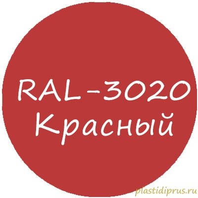 Красный колер для жидкой резины RAL-3020
