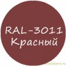 Красный колер для жидкой резины RAL-3011