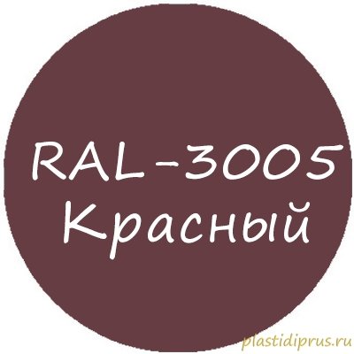 Красный колер для жидкой резины RAL-3005