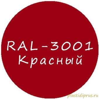 Красный колер для жидкой резины RAL-3001
