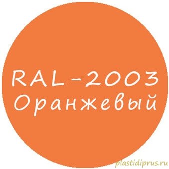 Оранжевый колер для жидкой резины RAL-2003