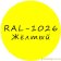 Флуоресцентный желтый колер для жидкой резины RAL 1026