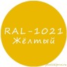 Желтый колер для жидкой резины RAL 1021